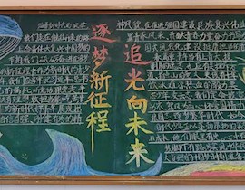 “筑夢(mèng)新征程 追光向未來(lái)”主題黑板報(bào)評(píng)比結(jié)果