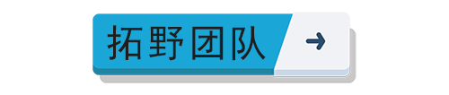 拓野團隊、